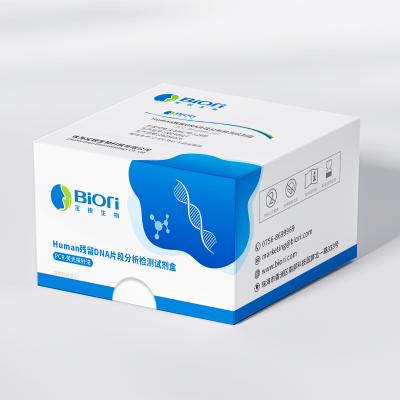 Human残留DNA片段分析检测试剂盒（PCR-荧光探针法）