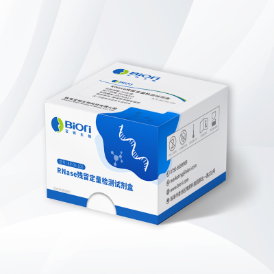 RNase 残留定量检测试剂盒